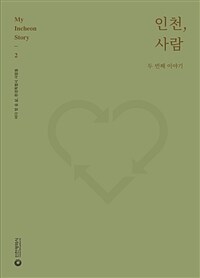 인천, 사람 : 두 번째 이야기 - 바다 땅 숨 삶, 환경특별시 사람들 (커버이미지)