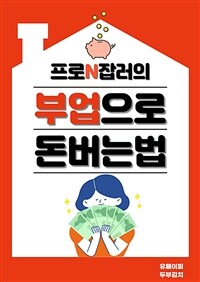 프로N잡러의 부업으로 돈버는법 (커버이미지)