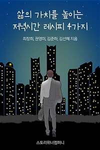 삶의 가치를 높이는 저녁시간 레시피 4가지 (커버이미지)