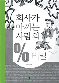 회사가 아끼는 사람의 1% 비밀 (커버이미지)