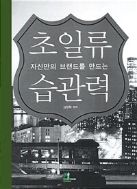 자신만의 브랜드를 만드는 초일류 습관력 (커버이미지)