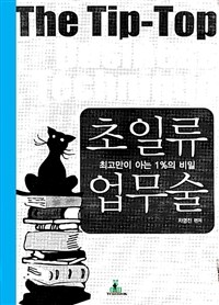 초일류 업무술 - 최고만이 아는 1%의 비밀 (커버이미지)