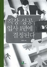 직장 성공 입사 1년에 결정된다 (커버이미지)