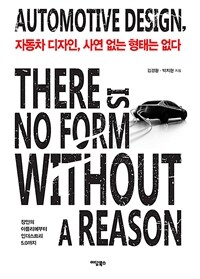 자동차 디자인, 사연 없는 형태는 없다 - 장인의 아틀리에부터 인더스트리 5.0까지 (커버이미지)