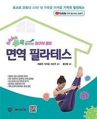 면역 필라테스 - 면역력이 쑤욱 올라가는 방구석 홈트 (커버이미지)