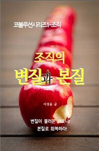 조직의 변질과 본질 - 코볼루션시리즈 1 (커버이미지)