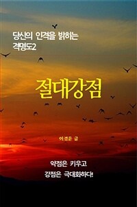 절대강점 - 당신의 인격을 밝히는 격명도2 (커버이미지)