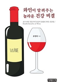 와인이 알려주는 놀라운 건강 비결 (커버이미지)