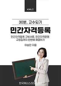 30분, 민간자격등록 고수되기 (커버이미지)