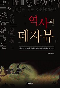 역사의 데자뷰 (커버이미지)