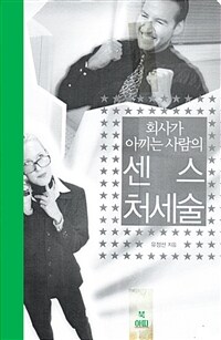 회사가 아끼는 사람의 센스 처세술 (커버이미지)