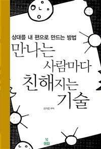 만나는 사람마다 친해지는 기술 - 상대를 내 편으로 만드는 방법 (커버이미지)