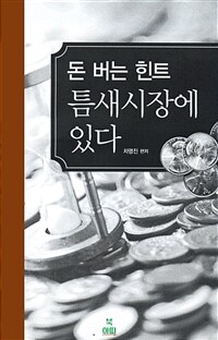 돈 버는 힌트 틈새시장에 있다 (커버이미지)