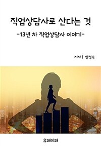 직업상담사로 산다는 것 (커버이미지)