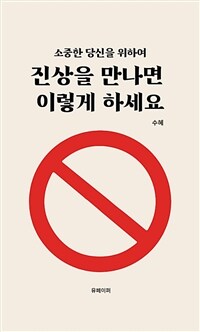 진상을 만나면 이렇게 하세요 (커버이미지)