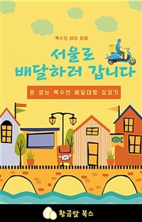 서울로 배달하러 갑니다 - 돈 없는 백수의 배달대행 상경기 (커버이미지)