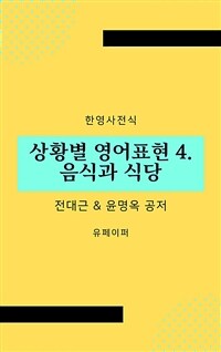 상황별 영어표현 4. 음식과 식당 (커버이미지)