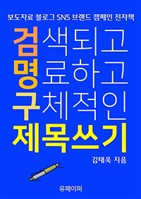 검색되고 명료하고 구체적인 제목 쓰기 (커버이미지)