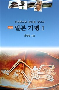 한국역사와 문화를 찾아서 일본 기행 1 (커버이미지)