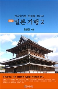 한국역사와 문화를 찾아서 일본 기행 2 (커버이미지)