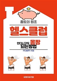 헬스클럽 안다니고도 몸짱되는 방법 (커버이미지)