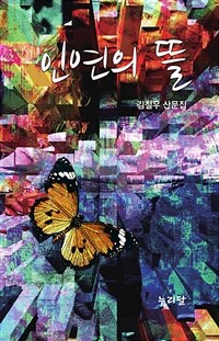 인연의 뜰 (커버이미지)