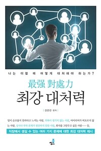 최강 대처력 4 일을 미루고만 싶을 때 - 나는 이럴 때 어떻게 대처해야 하는가? (커버이미지)