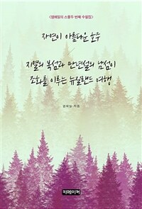 자연이 아름다운 호주 / 지열의 북섬과 만년설의 남섬이 조화를 이루는 뉴질랜드 여행 - (커버이미지)