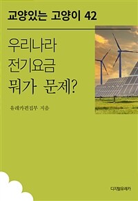 우리나라 전기요금 뭐가 문제? (커버이미지)