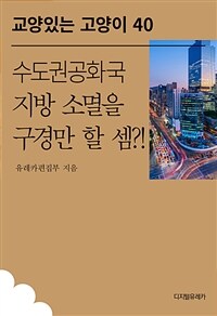 수도권공화국 지방 소멸을 구경만 할 셈?! (커버이미지)