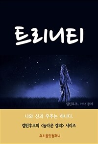 트리니티 (커버이미지)