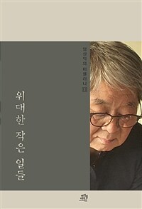 위대한 작은 일들 (커버이미지)