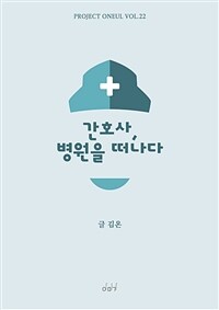 간호사, 병원을 떠나다 - Project Oneul vol.22 (커버이미지)