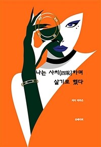 나는 사치(四恥)하며 살기로 했다 (커버이미지)