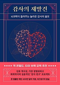 감사의 재발견 - 뇌과학이 들려주는 놀라운 감사의 쓸모 (커버이미지)