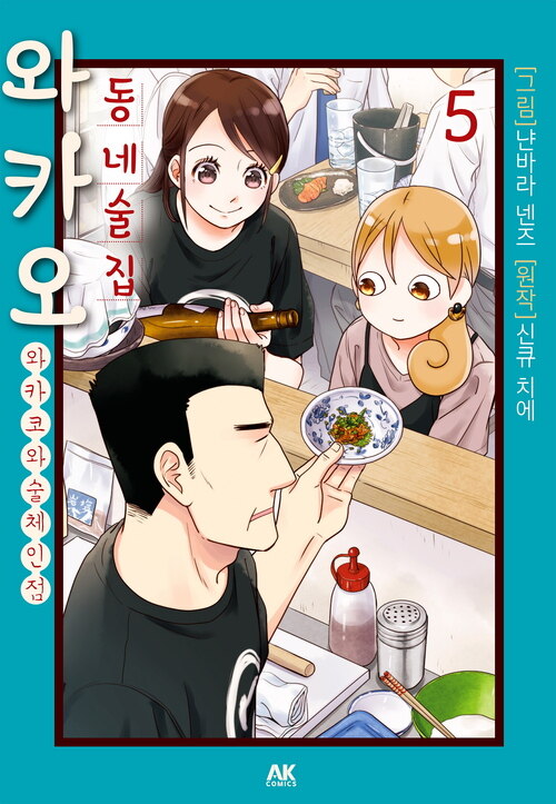 동네술집 와카오 ~와카코와 술 체인점~ 5 (커버이미지)