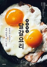 매일매일 달걀요리 (커버이미지)