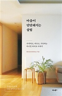 마음이 단단해지는 살림 - 사색하고, 비우고, 기록하는 미니멀 라이프 이야기 (커버이미지)