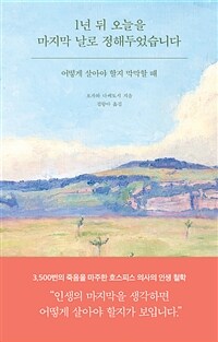 1년 뒤 오늘을 마지막 날로 정해두었습니다 - 어떻게 살아야 할지 막막할 때 (커버이미지)