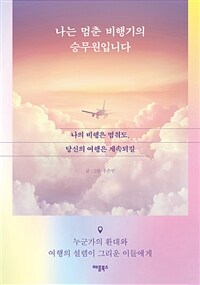 나는 멈춘 비행기의 승무원입니다 - 나의 비행은 멈춰도, 당신의 여행은 계속되길 (커버이미지)