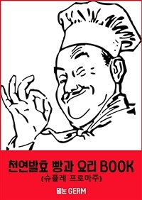 천연발효 빵과 요리 BOOK1 (슈플레 프로마주) (커버이미지)