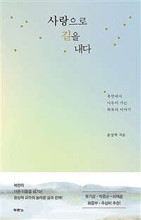 사랑으로 길을 내다 - 북한에서 이루어 가는 화목의 이야기 (커버이미지)