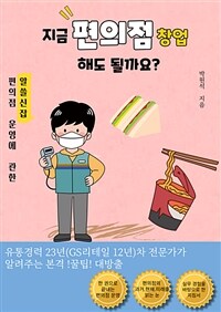 지금 편의점 창업해도 될까요? - 편의점 운영에 관한 알쓸신잡 (커버이미지)