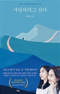 사랑하려고 산다 - 누구도 대신하지 못할 자녀 사랑 (커버이미지)