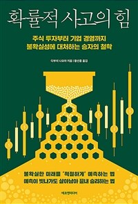 확률적 사고의 힘 - 주식 투자부터 기업 경영까지 불확실성에 대처하는 승자의 철학 (커버이미지)