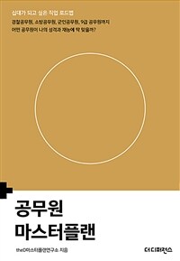 공무원 마스터플랜 - 경찰공무원, 소방공무원, 군인공무원, 9급 공무원까지 어떤 공무원이 나의 성격과 재능에 딱 맞을까? (커버이미지)