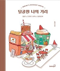 달콤한 나의 거리 - 돌레's 디저트 하우스 컬러링북 (커버이미지)