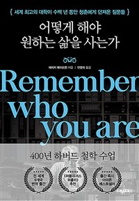 어떻게 해야 원하는 삶을 사는가 - 세계 최고의 대학이 수백 년 동안 청춘에게 던져온 질문들 (커버이미지)