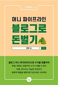 머니 파이프라인 - 블로그로 돈벌기 (커버이미지)