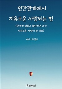 인간관계에서 자유로운 사람 되는 법 (커버이미지)